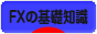 にほんブログ村 為替ブログ FXの基礎知識へ