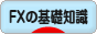 にほんブログ村 為替ブログ FXの基礎知識へ