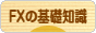 にほんブログ村 為替ブログ FXの基礎知識へ