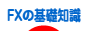 にほんブログ村 為替ブログ FXの基礎知識へ