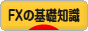 にほんブログ村 為替ブログ FXの基礎知識へ