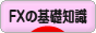 にほんブログ村 為替ブログ FXの基礎知識へ