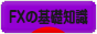 にほんブログ村 為替ブログ FXの基礎知識へ