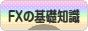 にほんブログ村 為替ブログ FXの基礎知識へ