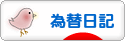 にほんブログ村 為替ブログ 為替日記へ