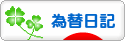 にほんブログ村 為替ブログ 為替日記へ