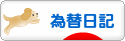 にほんブログ村 為替ブログ 為替日記へ