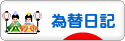 にほんブログ村 為替ブログ 為替日記へ