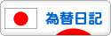 にほんブログ村 為替ブログ 為替日記へ