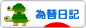 にほんブログ村 為替ブログ 為替日記へ