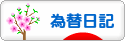 にほんブログ村 為替ブログ 為替日記へ