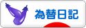 にほんブログ村 為替ブログ 為替日記へ