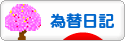 にほんブログ村 為替ブログ 為替日記へ