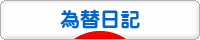 にほんブログ村 為替ブログ 為替日記へ