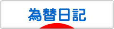 にほんブログ村 為替ブログ 為替日記へ