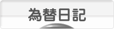 にほんブログ村 為替ブログ 為替日記へ