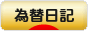 にほんブログ村 為替ブログ 為替日記へ
