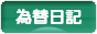 にほんブログ村 為替ブログ 為替日記へ