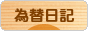 にほんブログ村 為替ブログ 為替日記へ
