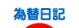 にほんブログ村 為替ブログ 為替日記へ