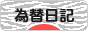にほんブログ村 為替ブログ 為替日記へ