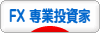 にほんブログ村 為替ブログ FX 専業投資家へ