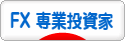 にほんブログ村 為替ブログ FX 専業投資家へ