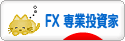 にほんブログ村 為替ブログ FX 専業投資家へ
