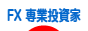 にほんブログ村 為替ブログ FX 専業投資家へ