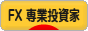 にほんブログ村 為替ブログ FX 専業投資家へ
