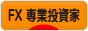 にほんブログ村 為替ブログ FX 専業投資家へ