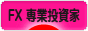 にほんブログ村 為替ブログ FX 専業投資家へ