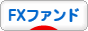 にほんブログ村 為替ブログ FXファンド・マネージドアカウントへ