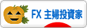 にほんブログ村 為替ブログ FX 主婦投資家へ