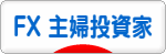 にほんブログ村 為替ブログ FX 主婦投資家へ
