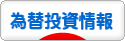 にほんブログ村 為替ブログ 為替投資情報へ