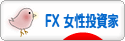 にほんブログ村 為替ブログ FX 女性投資家へ
