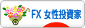にほんブログ村 為替ブログ FX 女性投資家へ