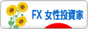 にほんブログ村 為替ブログ FX 女性投資家へ