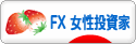 にほんブログ村 為替ブログ FX 女性投資家へ