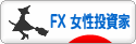 にほんブログ村 為替ブログ FX 女性投資家へ