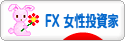 にほんブログ村 為替ブログ FX 女性投資家へ