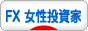 にほんブログ村 為替ブログ FX 女性投資家へ