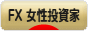 にほんブログ村 為替ブログ FX 女性投資家へ
