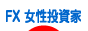 にほんブログ村 為替ブログ FX 女性投資家へ