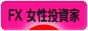 にほんブログ村 為替ブログ FX 女性投資家へ