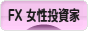 にほんブログ村 為替ブログ FX 女性投資家へ