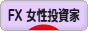 にほんブログ村 為替ブログ FX 女性投資家へ