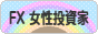 にほんブログ村 為替ブログ FX 女性投資家へ