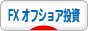 にほんブログ村 為替ブログ FX オフショア投資へ